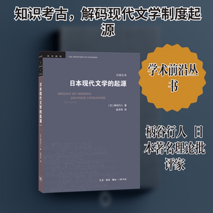 【新华文轩】日本现代文学的起源(岩波定本) [日]柄谷行人 正版书籍小说畅销书 新华书店旗舰店文轩官网 生活·读书·新知三联书店