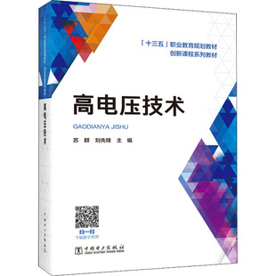 【新华文轩】高电压技术 正版书籍 新华书店旗舰店文轩官网 中国电力出版社