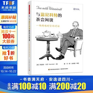 茶会闲谈：一场跨越时空 对话 英 心理学书籍中国轻工业出版 万千心理.与温尼科特 布雷特·卡尔 社 新华文轩
