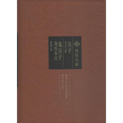 吴子 鬼谷子集校集注 朱志先 著 国学经典四书五经 哲学经典书籍 中国哲学 湖北人民出版社 新华书店官网正版图书籍