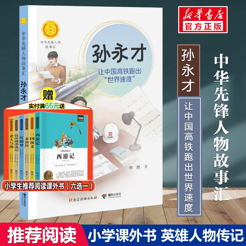 孙永才 让中国高铁跑出“世界速度” 中华先锋人物故事汇第三辑小学生阅读儿童文学二三四五六课外书青少年成长励志书英雄名人传记 书籍/杂志/报纸 儿童文学 原图主图