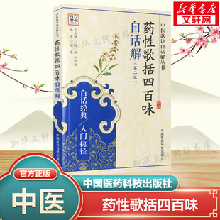 郭栋 新华书店旗舰店文轩官网 中医歌诀白话解丛书 书籍 正版 乔明琦 总主编 张蕾 编者 第2版 药性歌括四百味白话解