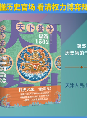 天下苍生 嘉靖1562 萧盛著 中国古代官场政治秩序和潜规则利益集团生存法则博弈 明朝长篇历史小说历史通俗小说知识读物 新华书店