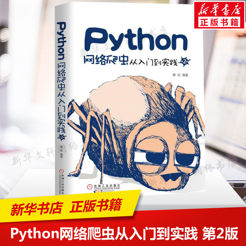 Python网络爬虫从入门到实践 第2版 唐松 python编程从入门到精通书籍基础教程编程多线程并发爬虫网站抓取数据 机械工业 正版书籍高性价比高么？