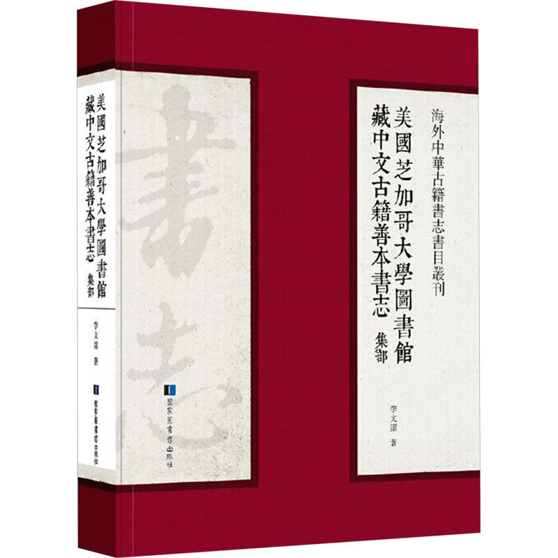 美国芝加哥大学图书馆藏中文古籍善本书志 集部 李文洁 国家图书馆出版社 正版书籍 新华书店旗舰店文轩官网