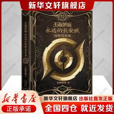 【首印特典 专属收藏编号+UV工艺】王者荣耀：永远的长安城珍藏设定集 英雄档案全解析26位长安英雄的传奇故事+隐藏彩蛋