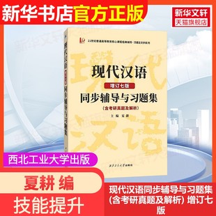 【官方正版】现代汉语同步辅导与习题集(含考研真题及解析) 增订七版西北工业大学出版社夏耕 编9787561267738教材练习题集辅导新
