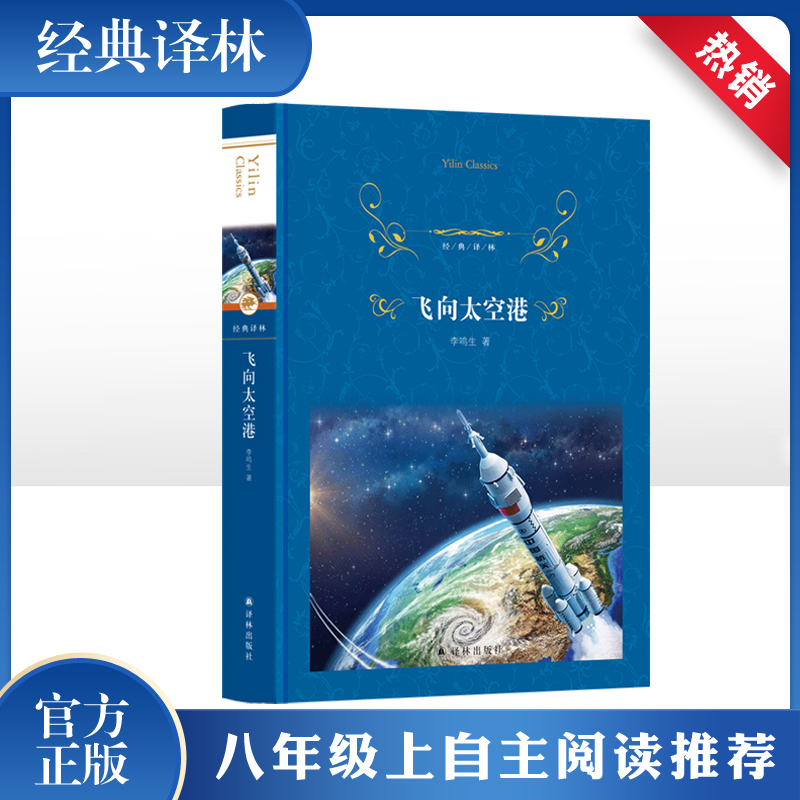 飞向太空港初中生阅读版