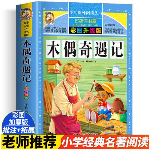 新华书店正版 少儿中外名著 文轩网