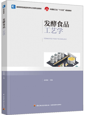 【新华文轩】发酵食品工艺学 正版书籍 新华书店旗舰店文轩官网 中国轻工业出版社