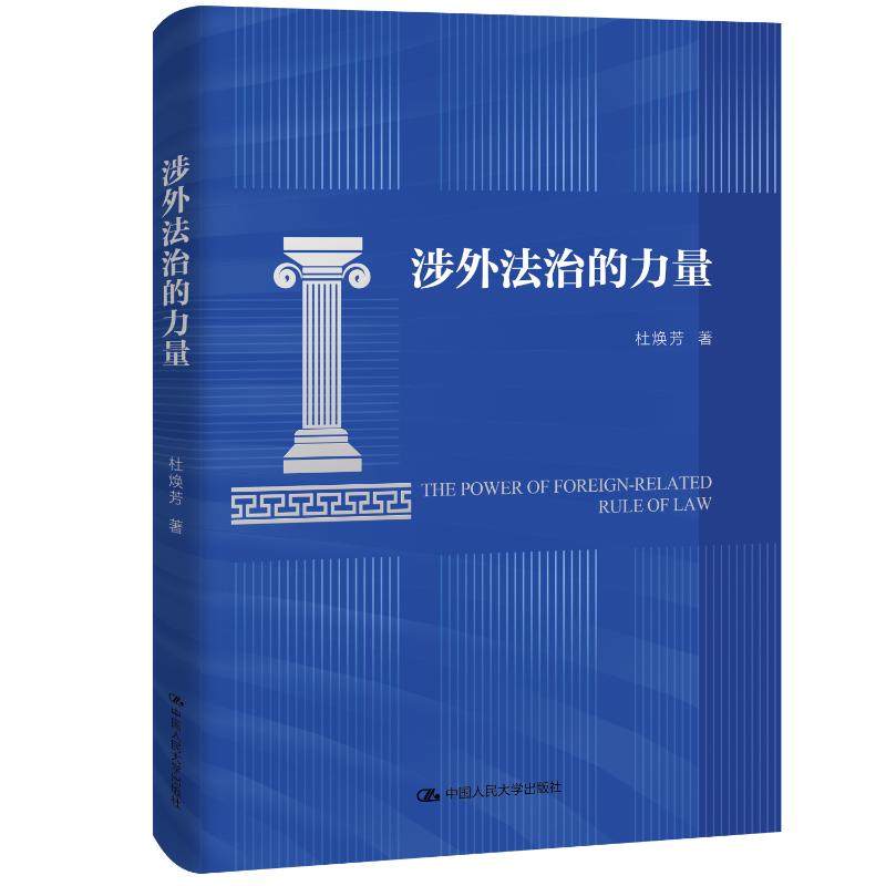 涉外法治的力量 杜焕芳 著 中国人民大学出版社 正版书籍 新华书店旗舰店文轩官网,书籍/杂志/报纸,其他,淘宝优惠券,粉丝福利购,淘宝优惠卷