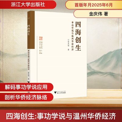 四海创生：事功学说与温州华侨经济 金庆伟 浙江大学出版社 正版书籍 新华书店旗舰店文轩官网