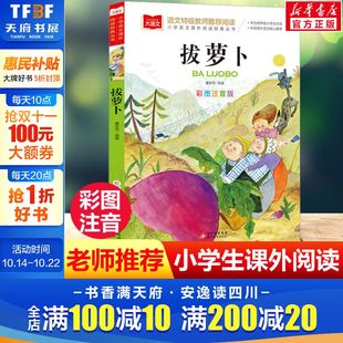 幼儿园大班经典 大语文系列小学语文同步阅读拼音版 童话青少年读物 小学生一二年级必课外书阅读书籍老师推荐 拔萝卜故事书彩图注音版