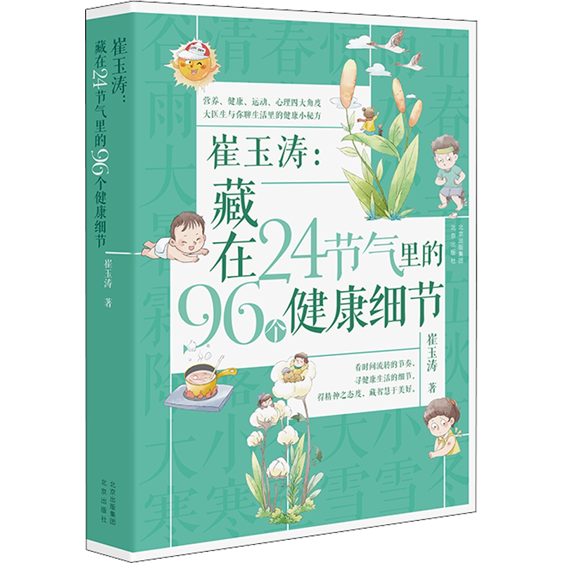 崔玉涛24节气96个健康正版书籍