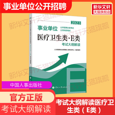 【新华文轩】事业单位公开招聘分类考试公共科目笔试医疗卫生类·E类 考试大纲解读 2023 正版书籍 新华书店旗舰店文轩官网