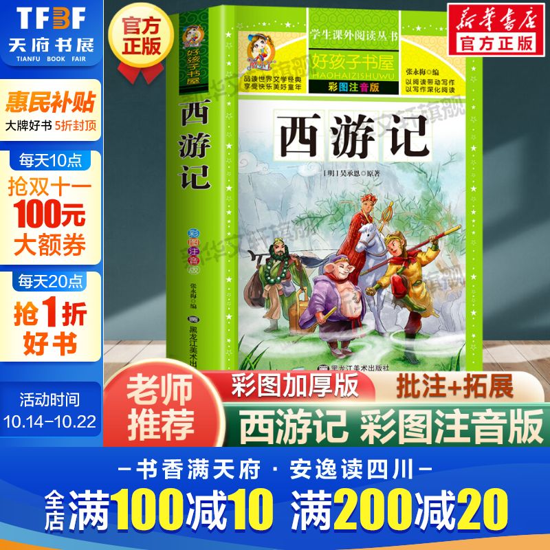 西游记彩绘注音版加厚原著完整版