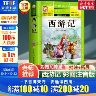 阅读寒暑假书目正版 西游记 好孩子书屋系列儿童文学名著故事读物必小学生一二三四五六年级课外书推荐 加厚原著完整版 书 彩绘注音版