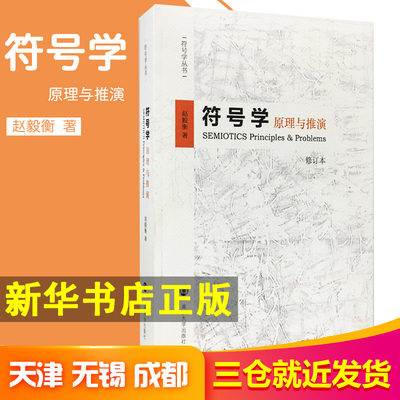 新华正版 符号学原理与推演 修订本 赵毅衡著 符号符号学丛书 文化研究书籍 南京大学出版社 9787305160516 大学参考教材