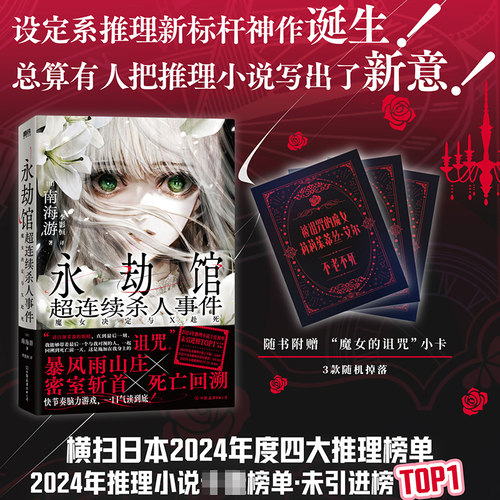 【随书附赠小卡】永劫馆超连续杀人事件：魔女决定与X赴死 南海游著 中文版 日本悬疑推理本格烧脑小说书籍正版