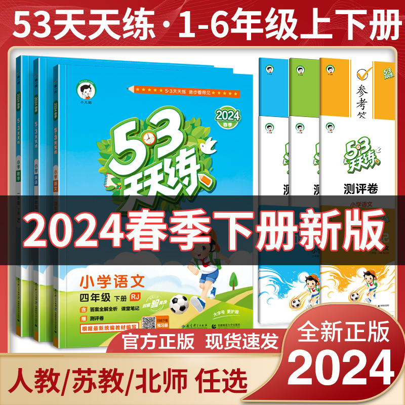 新版53天天练一年级二年级三年级四五六年级上册下册同步训练全套语文数学英语人教版苏教版北师五三5.3练习册测试卷小儿郎提优5+3 书籍/杂志/报纸 儿童文学 原图主图