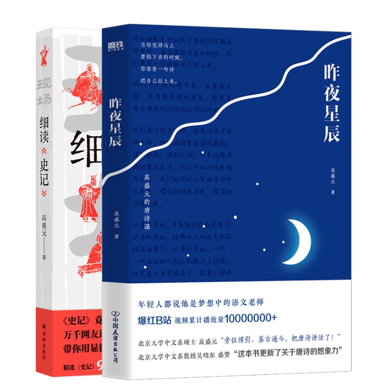 【新华文轩】 高盛元2册   昨夜星辰+细读《史记》 高盛元 正版书籍小说畅销书 新华书店旗舰店文轩官网 中国友谊出版公司等