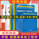 数据库系统工程师教程第4版 软考中级 四 大纲 计算机软件2026年教材历年真题押题试卷题库资料 试题分析与解答5天修炼 官方正版
