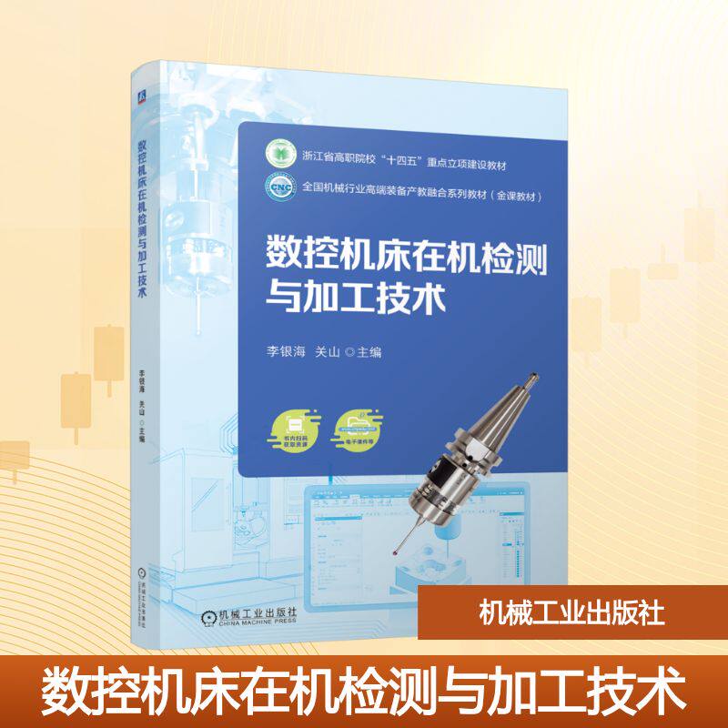 【新华文轩】数控机床在机检测与加工技术 正版书籍 新华书店旗舰店文轩官网 机械工业出版社