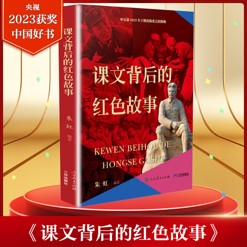 课文背后的红色故事 朱虹2023年度中国好书儿童文学主题出版重点出版物小学生三四五六年级课外书籍推荐阅读故事书三环出版社正版,书籍/杂志/报纸,儿童文学,淘宝优惠券,粉丝福利购,淘宝优惠卷
