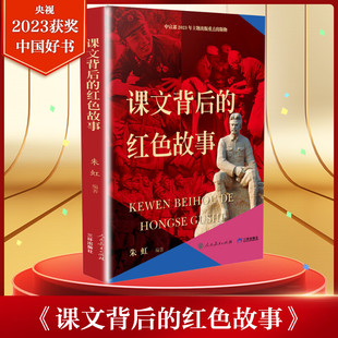 课文背后的红色故事 朱虹2023年度中国好书儿童文学主题出版重点出版物小学生三四五六年级课外书籍推荐阅读故事书三环出版社正版