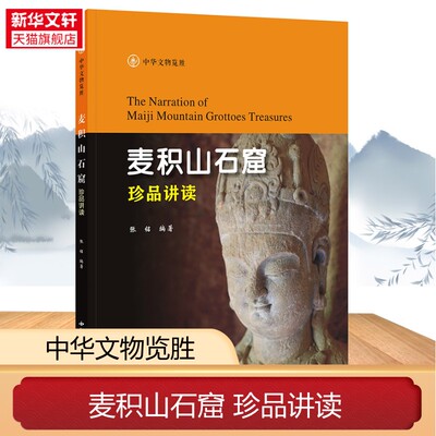 麦积山石窟珍品讲读 张铭 编著 中华文物览胜系列丛书 西北大学出版社 麦积山石窟壁画雕塑碑刻造像资料 中国佛教艺术史书籍