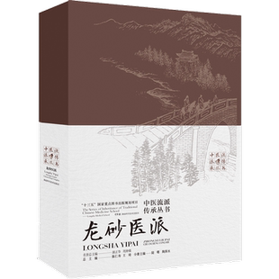 中医流派传承丛书 龙砂医派 正版书籍 新华书店旗舰店文轩官网 湖南科学技术出版社