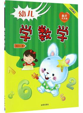 【新华正版】幼儿学数学 拼音拼读训练幼小衔接一日一练 搭配四五快读小熊很忙儿童1971d立体书洞洞早教书籍绘本启蒙认知卡
