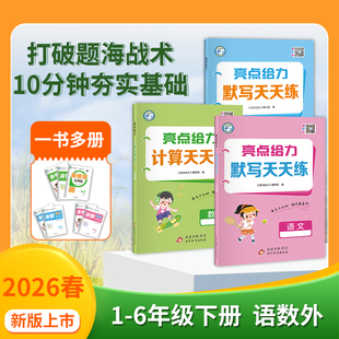 2026春亮点给力计算天天练数学上下册人教版 一二三四五六年级123456语文英语默写天天练苏教译林版 小学同步口算计算默写强化训练