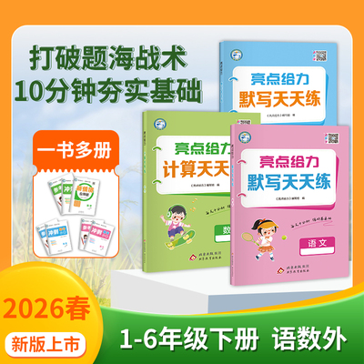 2026亮点给力默写计算天天练