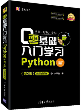 零基础入门学习Python(第2版) 微课视频版 小甲鱼 正版书籍 新华书店旗舰店文轩官网 清华大学出版社