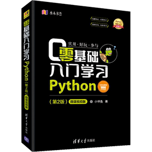零基础入门学习Python(第2版) 微课视频版 小甲鱼 正版书籍 新华书店旗舰店文轩官网 清华大学出版社