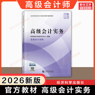 【官方教材】2026年高级会计实务教材 高级会计师教材考试用书 高级会计资格 财政部高会2025高级会计职称教材 经济科学出版社