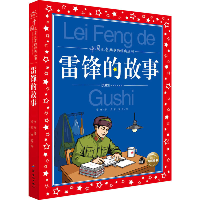 【新华文轩】雷锋的故事 童珊 正版书籍 新华书店旗舰店文轩官网 新世纪出版社 书籍/杂志/报纸 儿童文学 原图主图