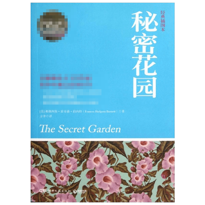 秘密花园 弗朗西斯霍奇森伯内特著 中外名家原著世界文学名著经典小说文学社科书畅销图书籍湖南文艺出版新华书店旗舰店文轩官网
