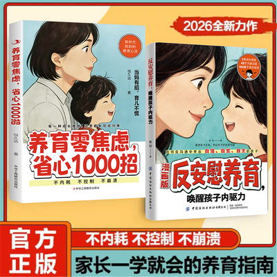 官方正版漫画版反安慰养育正版书籍零焦虑省心1000招唤醒孩子内驱力新时代妈妈的教育家庭教育成长指南育儿父母控制型引导自觉准备