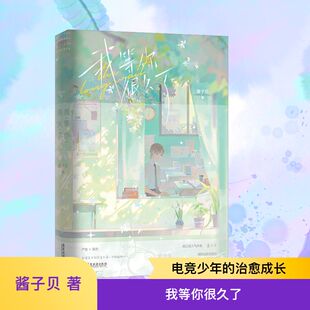 【新华文轩】我等你很久了 酱子贝 正版书籍小说畅销书 新华书店旗舰店文轩官网 广东旅游出版社