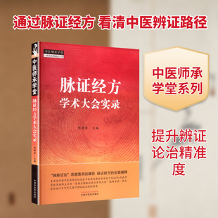 【新华文轩】脉证经方学术大会实录 中医师承学堂 陈建国 主编 中医冰脉证治 脉证经方全面阐释 中国中医药出版社 中医经典 正版