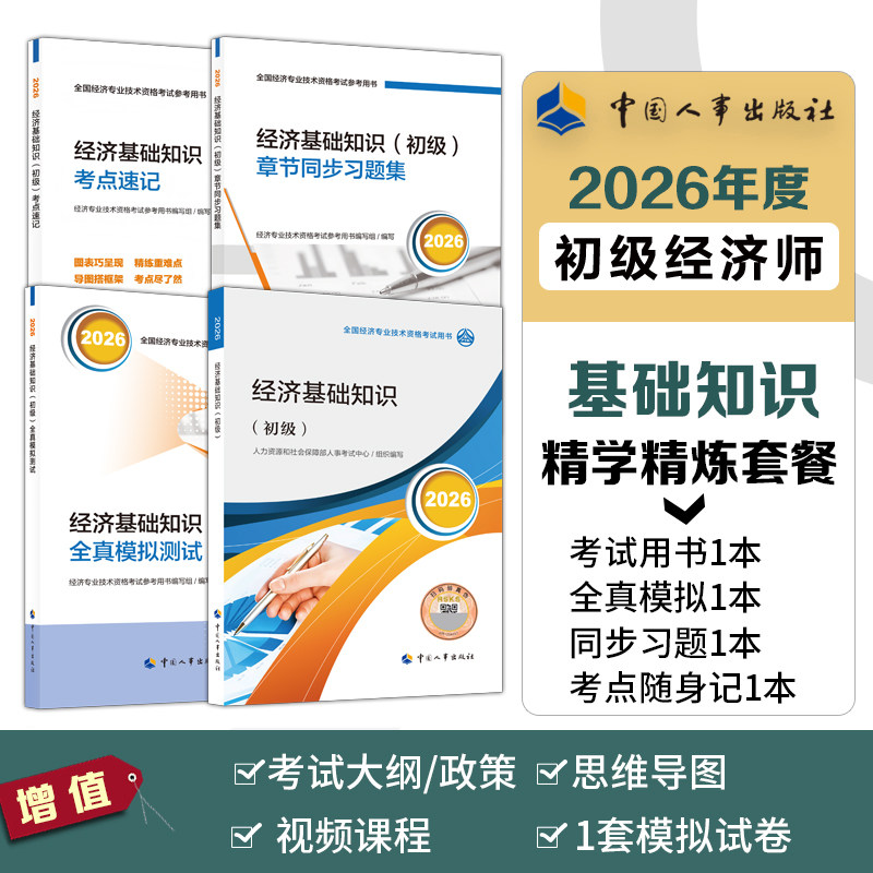 【官方4册】初级经济师2026年经济基础知识(初级)官方教材全真模拟题试题考点速记章节同步习题集题库 经济基础知识初级真题试卷