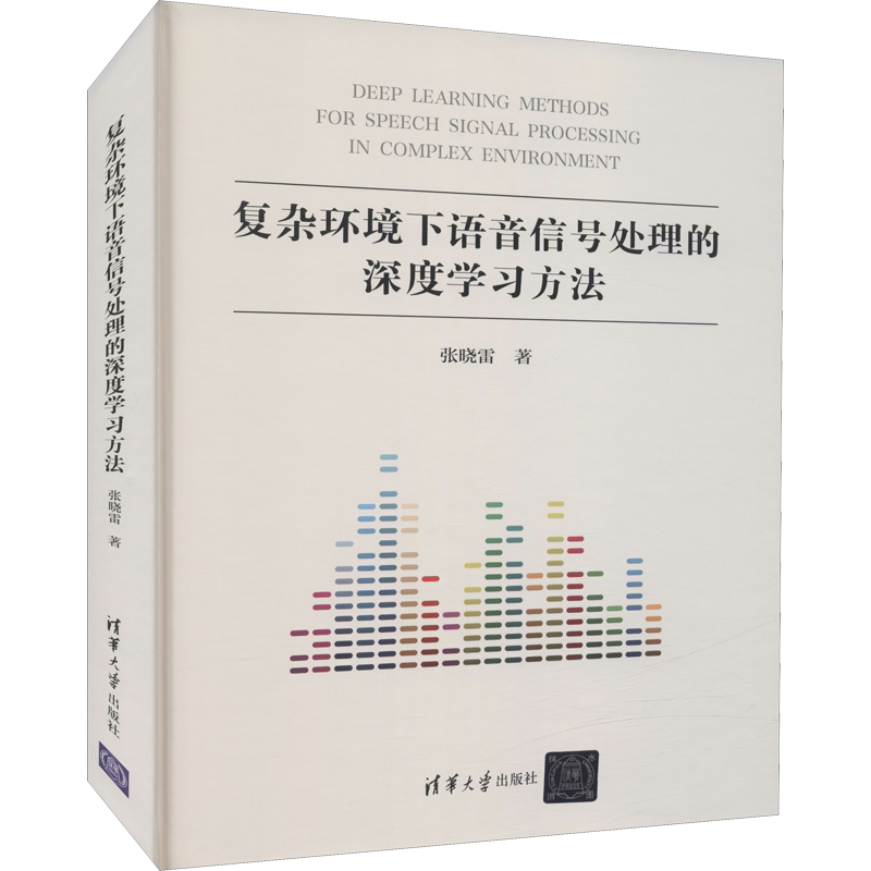 复杂环境下语音信号处理的深度学习方法 张晓雷 正版书籍 新华书店旗舰店文轩官网 清华大学出版社
