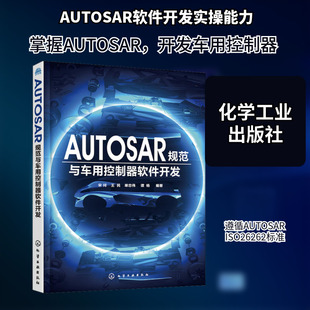 AUTOSAR规范与车用控制器软件开发 宋珂 等 正版书籍 新华书店旗舰店文轩官网 化学工业出版社