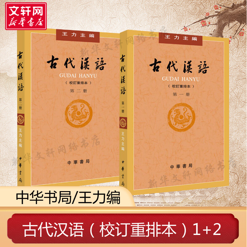 【共2册】古代汉语1+2 校订重排本 古代汉语一二册第1册第2册 繁体古汉语语言学习书籍 古代汉语第一册第二册 中华书局出版正版 - 实物图