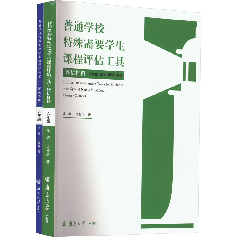 【新华文轩】普通学校特殊需要学生课程评估工具 六年级 王辉,宋修玲 正版书籍 新华书店旗舰店文轩官网 南京大学出版社