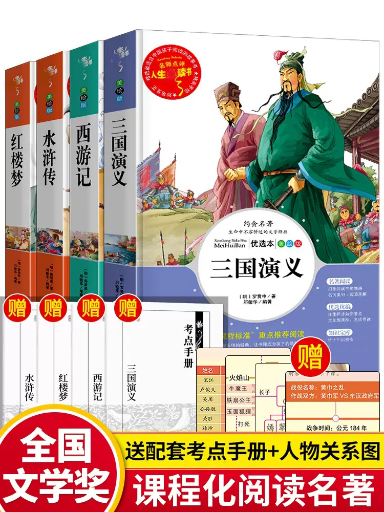 四大名著原著正版全套4册小学生版西游记红楼梦三国演义水浒传青少年版5年级五下快乐读书吧五年级下册上册必读课外书阅读书籍正版