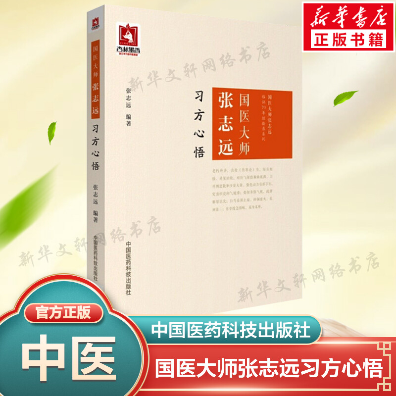 【新华文轩】国医大师张志远习方心悟 正版书籍 新华书店旗舰店文轩官网 中国医药科技出版社 书籍/杂志/报纸 中医 原图主图