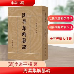 周易集解纂疏——十三经清人注疏/[清]李道平,潘雨廷著 [清]李道平 撰 中华书局 正版书籍 新华书店旗舰店文轩官网